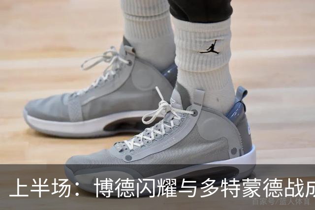 上半场：博德闪耀与多特蒙德战成平局，赫尔默森频频制造威胁