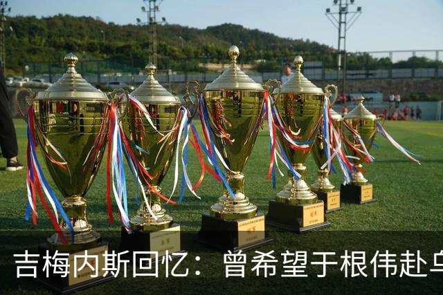 吉梅内斯回忆：曾希望于根伟赴乌拉圭发展