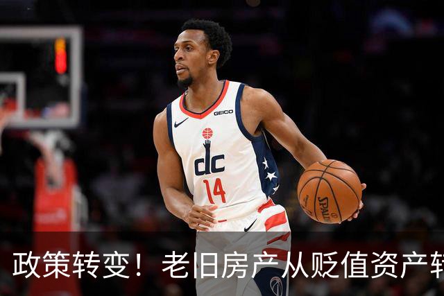 政策转变！老旧房产从贬值资产转向新价值阶段
