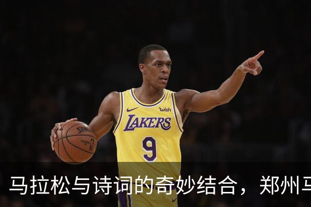 马拉松与诗词的奇妙结合，郑州马拉松新玩法大揭秘