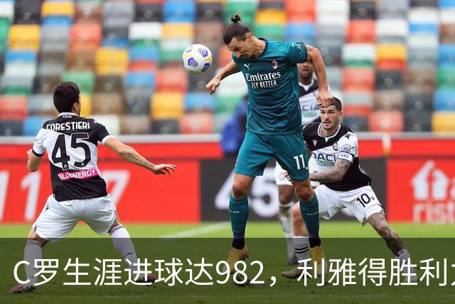 C罗生涯进球达982，利雅得胜利力克费萨里哈曼